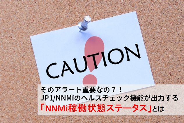 【JP1/NNMi】そのアラート重要なの？！JP1/NNMiのヘルスチェック機能が出力する「NNMi稼働状態ステータス」とは