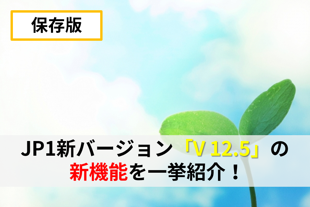 【JP1全般】JP1新バージョン「V 12.5」の 新機能を一挙紹介！