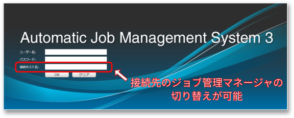 接続先のジョブ管理マネージャの切り替え可能