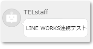 LINE WORKSメッセージ