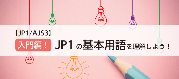 入門編！JP1の基本用語を理解しよう！