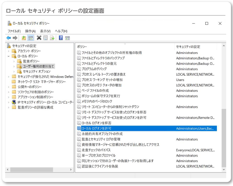 ローカル セキュリティ ポリシーの設定画面