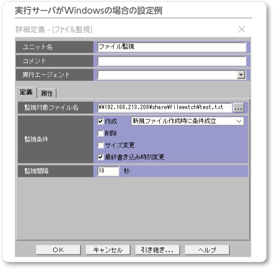 実行サーバがWindowsの場合の設定例