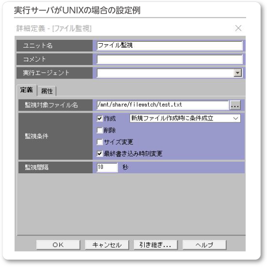 実行サーバがUNIXの場合の設定例