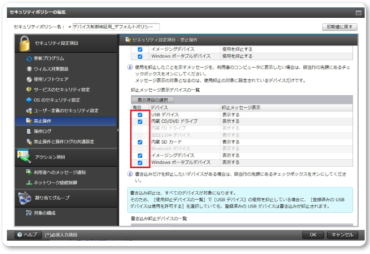 デバイスの抑止設定