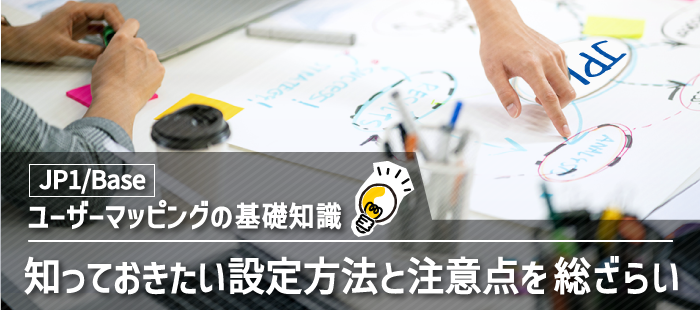 【JP1/Base】ユーザーマッピングの基礎知識～知っておきたい設定方法と注意点を総ざらい