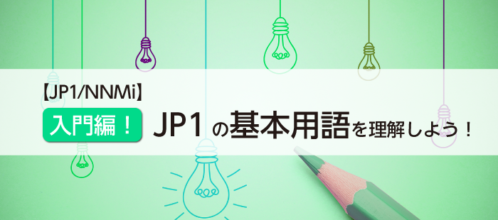 入門編！JP1の基本用語を理解しよう！