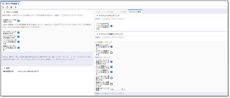 ［モニタリングの設定］ビュー