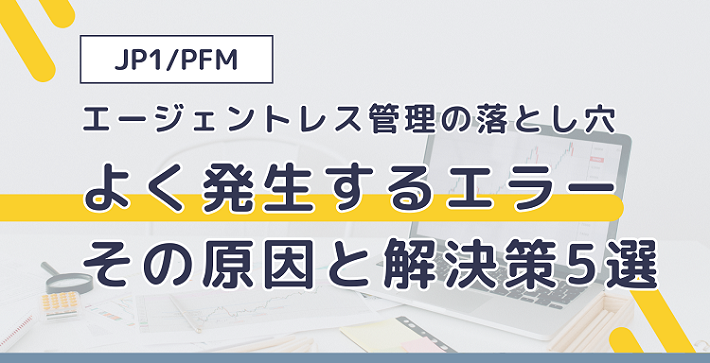 【JP1/PFM】 エージェントレス管理の落とし穴　よく発生するエラー その原因と解決策5選