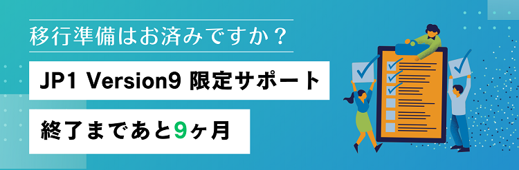移行準備はお済みですか？JP1 Version9限定サポート終了まであと9か月
