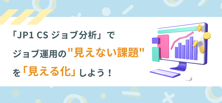 【JP1/AJS3】JP1 CS ジョブ分析で、ジョブ運用の“見えない課題”を「見える化」しよう！