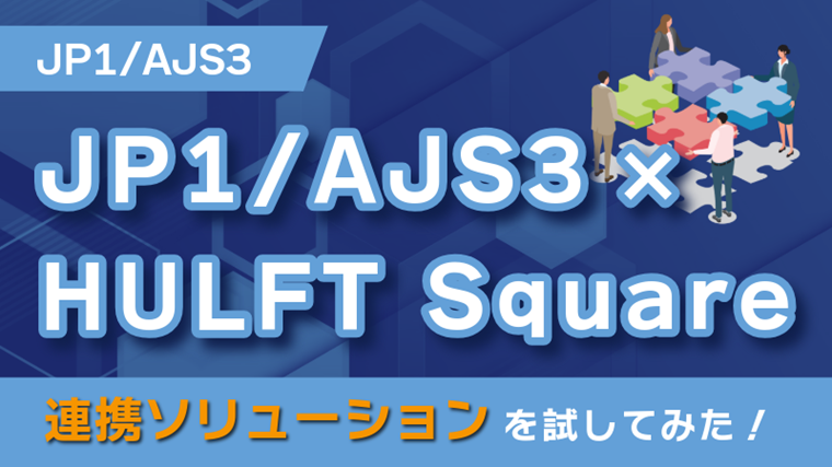 【JP1/AJS3】HULFTファイル転送をジョブネットの一部に！ JP1との連携ポイント解説