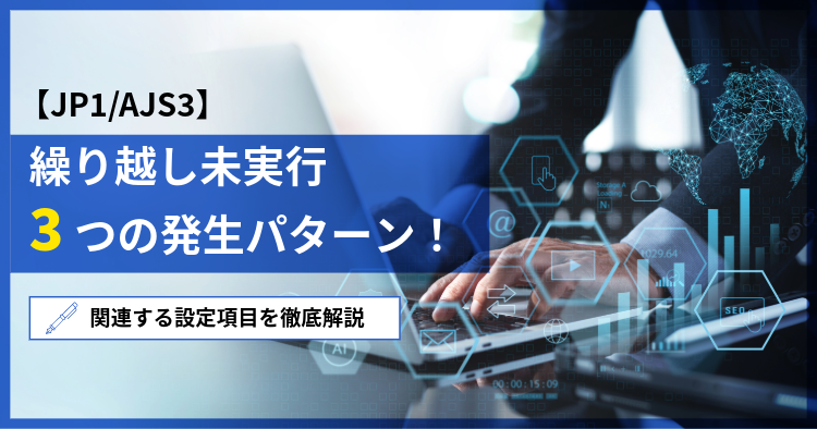 【JP1/AJS3】繰り越し未実行の発生パターン3つ！関連する設定項目を徹底解説