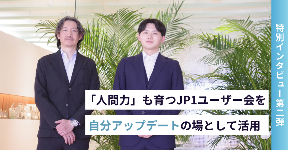 JP1ユーザー会インタビュー