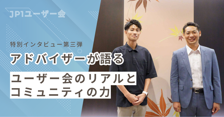 JP1ユーザー会インタビュー