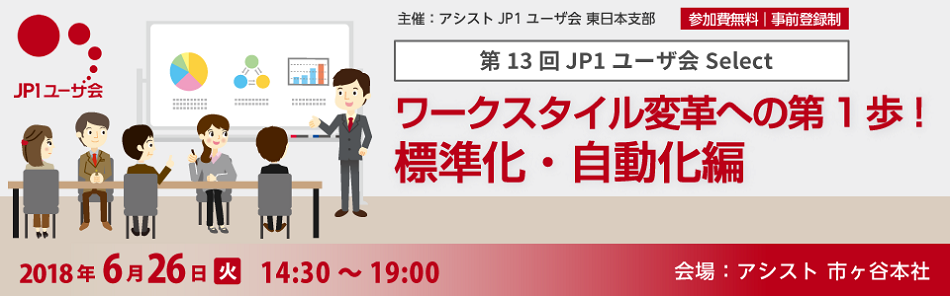 第13回JP1ユーザ会Select 開催報告 ワークスタイル変革への第1歩！標準化・自動化編