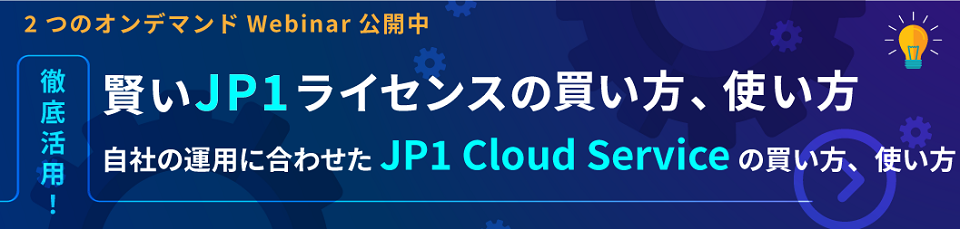 JP1 Cloud Service導入事例と移行ポイントをご紹介するウェビナーご案内