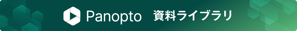 Panopto 資料ライブラリ