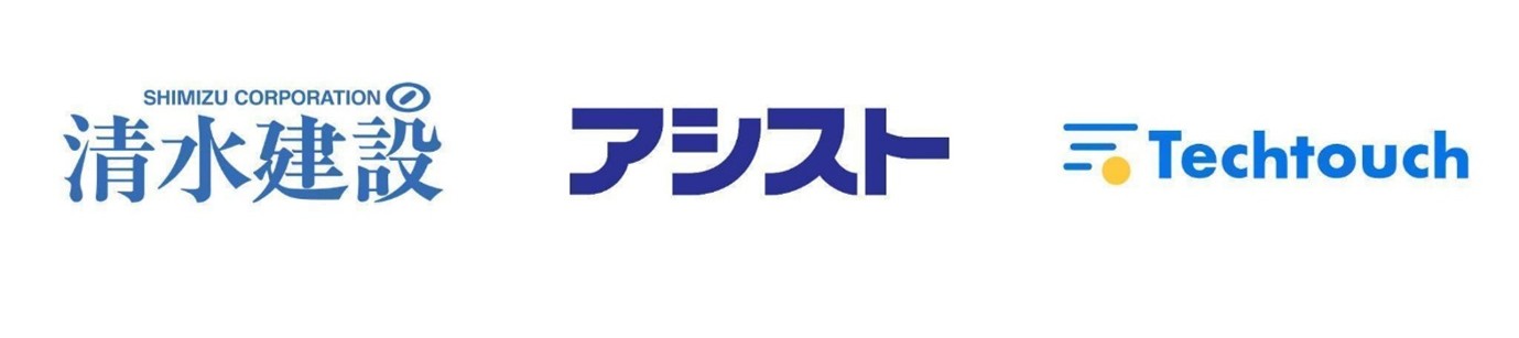 清水建設、アシスト、テックタッチ社
