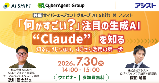 【サイバーエージェントグループ AI Shift×アシスト共催】「何がすごい？」注目の生成AI“Claude”を知る‐知るだけじゃない、すごさと活用の第一歩‐