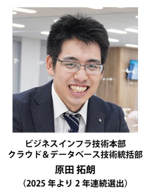 受賞者：ビジネスインフラ技術本部 クラウド＆データベース技術統括部 　原田 拓朗（2025年より2年連続選出）
