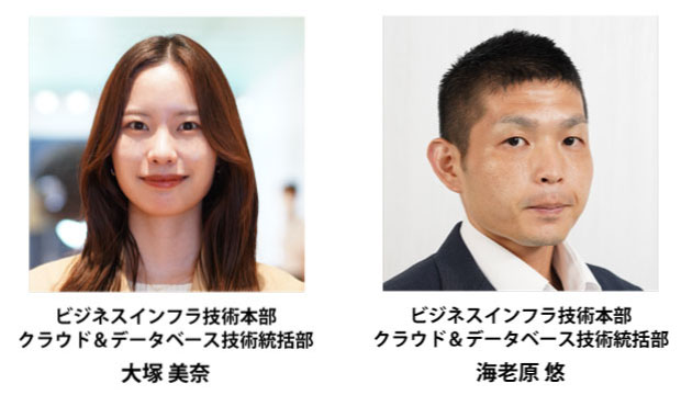 受賞者：ビジネスインフラ技術本部 クラウド＆データベース技術統括部　大塚 美奈、ビジネスインフラ技術本部 クラウド＆データベース技術統括部　海老原 悠