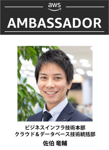 受賞者：ビジネスインフラ技術本部  クラウド＆データベース技術統括部 　佐伯 竜輔
