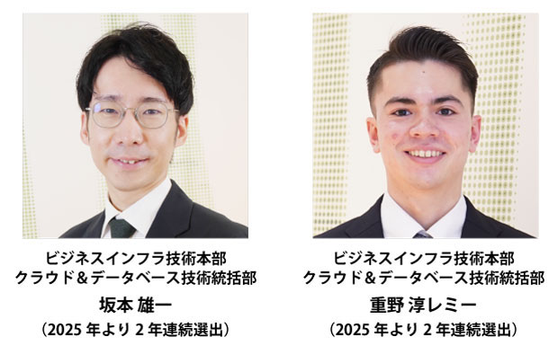 受賞者：ビジネスインフラ技術本部 クラウド＆データベース技術統括部　坂本 雄一（2025年より2年連続選出）、ビジネスインフラ技術本部 クラウド＆データベース技術統括部　重野 淳レミー（2025年より2年連続選出）
