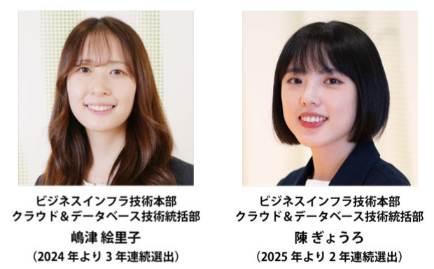受賞者：ビジネスインフラ技術本部 クラウド＆データベース技術統括部　嶋津 絵里子（2024年より3年連続選出）、ビジネスインフラ技術本部 クラウド＆データベース技術統括部　陳 ぎょうろ（2025年より2年連続選出）