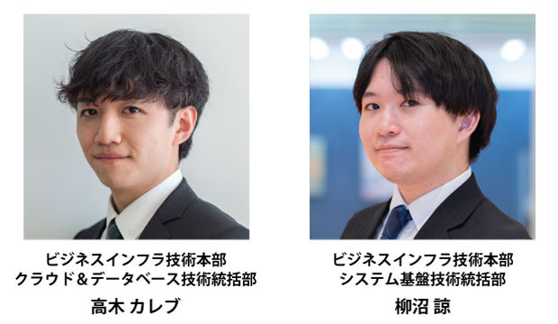 受賞者：ビジネスインフラ技術本部 クラウド＆データベース技術統括部　高木 カレブ、ビジネスインフラ技術本部 システム基盤技術統括部　柳沼 諒
