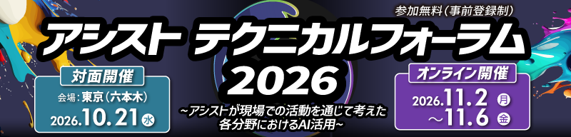 アシストテクニカルフォーラム 2026