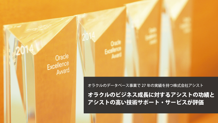 アシスト：「Oracle Excellence Awards 2014 Specialized Partner of the Year – Japan」において2賞を受賞
