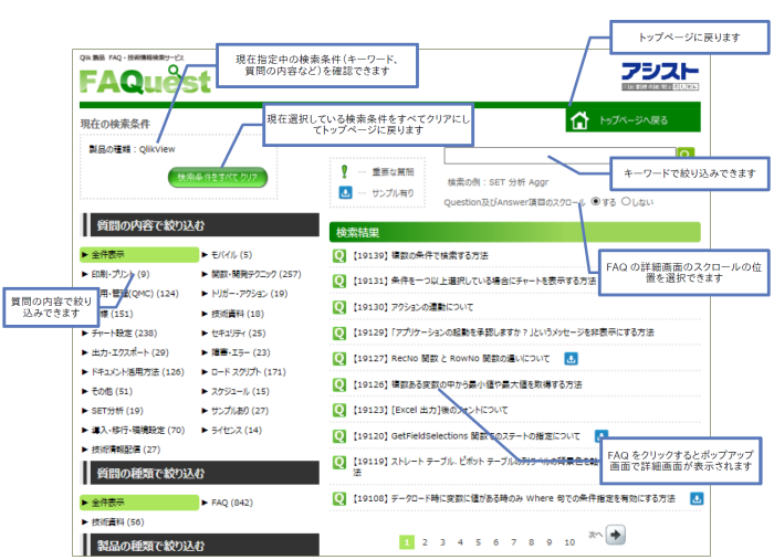 「FAQuest」の検索画面