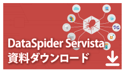 DataSpider Servista 資料ダウンロード