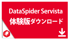 DataSpider Servista 体験版ダウンロード