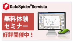 DataSpider Servista 無料体験セミナー