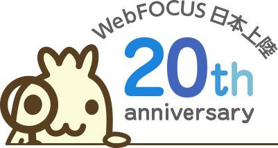 BIプラットフォーム「WebFOCUS」、日本上陸20周年！