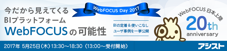 「今だから見えてくる BIプラットフォーム WebFOCUSの可能性」