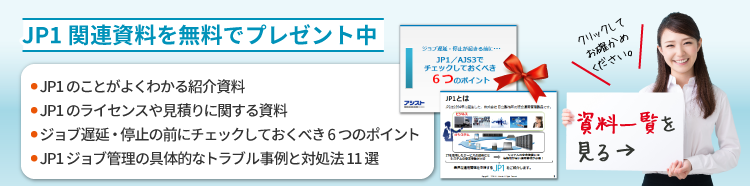 統合運用管理ツール「JP1」に関する無料ダウンロード資料のご案内