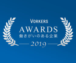 Vorkers Award「働きがいのある企業ランキング」2019年度