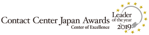 コンタクトセンター・アワード 2019　「リーダー・オブ・ザ・イヤー」