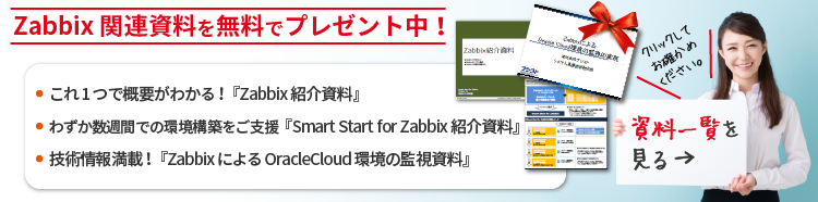 Zabbixダウンロード