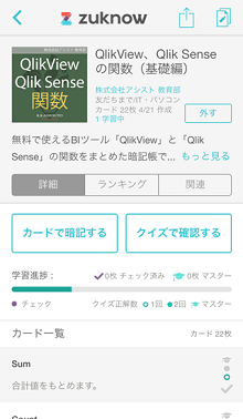 「QlikView、Qlik Senseの関数」（iOS版）