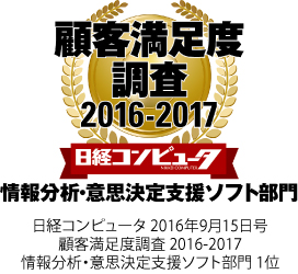 日経コンピュータ 2016年9月15日号　顧客満足度調査 2016-2017　情報分析・意思決定支援ソフト部門 1位