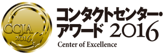 コンタクトセンター・アワード 2016