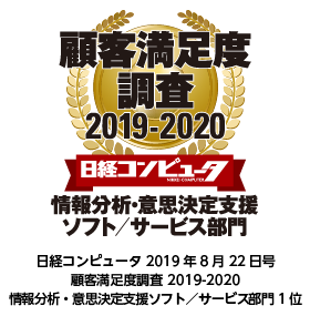 日経コンピュータ 2019年8月22日号　顧客満足度調査 2019-2020　情報分析・意思決定支援ソフト／サービス部門 1位