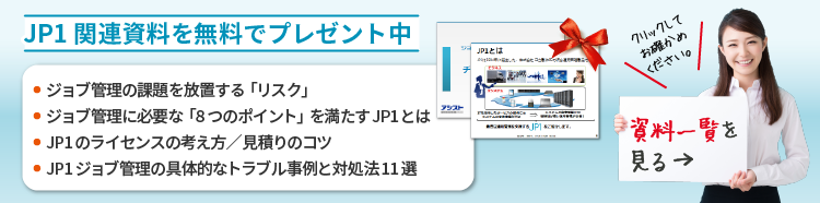 統合システム運用管理ソフトウェア「JP1」の資料ダウンロードのご案内