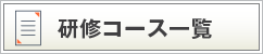 研修コース一覧