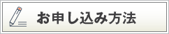 お申し込み方法