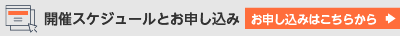 開催スケジュールとお申し込み